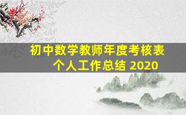 初中数学教师年度考核表个人工作总结 2020